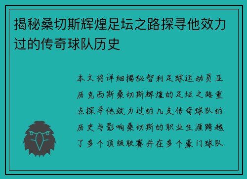 揭秘桑切斯辉煌足坛之路探寻他效力过的传奇球队历史
