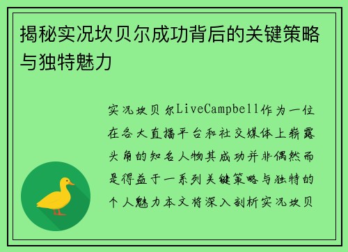 揭秘实况坎贝尔成功背后的关键策略与独特魅力