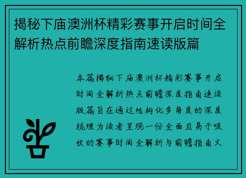 揭秘下庙澳洲杯精彩赛事开启时间全解析热点前瞻深度指南速读版篇