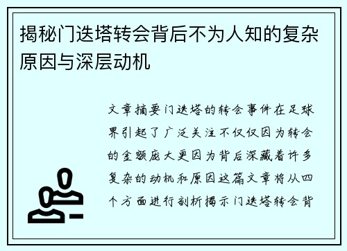 揭秘门迭塔转会背后不为人知的复杂原因与深层动机
