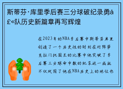 斯蒂芬·库里季后赛三分球破纪录勇士队历史新篇章再写辉煌