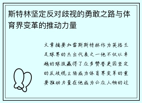 斯特林坚定反对歧视的勇敢之路与体育界变革的推动力量