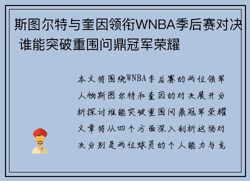 斯图尔特与奎因领衔WNBA季后赛对决 谁能突破重围问鼎冠军荣耀