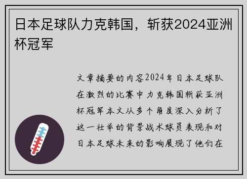 日本足球队力克韩国,斩获2024亚洲杯冠军 日本足球队力克韩国,斩获2024亚洲杯冠军