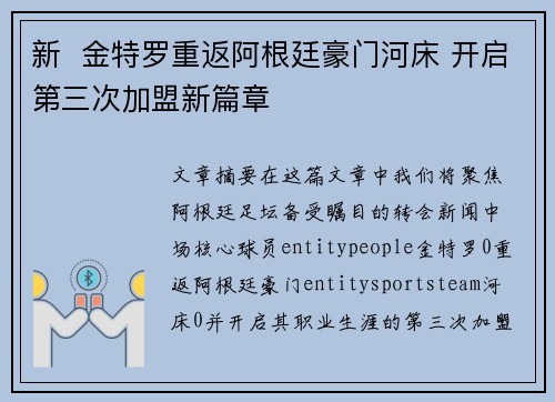 新  金特罗重返阿根廷豪门河床 开启第三次加盟新篇章