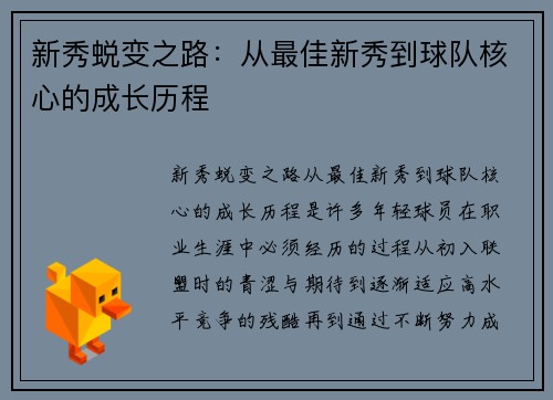 新秀蜕变之路：从最佳新秀到球队核心的成长历程