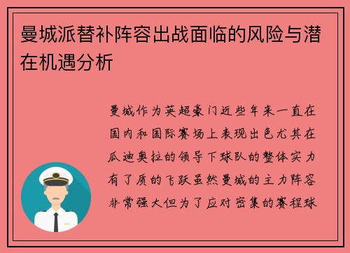 曼城派替补阵容出战面临的风险与潜在机遇分析