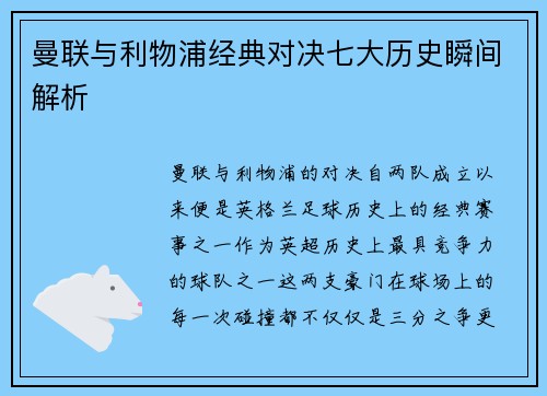 曼联与利物浦经典对决七大历史瞬间解析