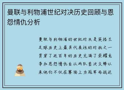 曼联与利物浦世纪对决历史回顾与恩怨情仇分析