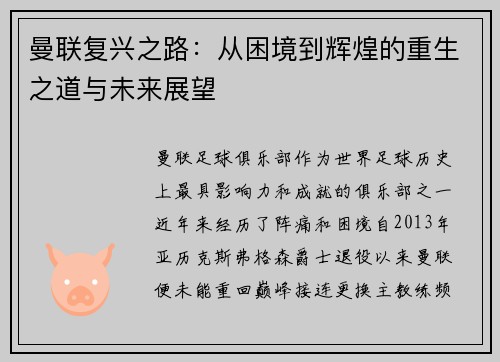曼联复兴之路：从困境到辉煌的重生之道与未来展望