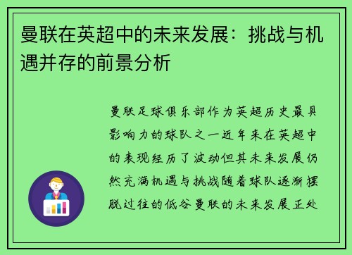 曼联在英超中的未来发展：挑战与机遇并存的前景分析