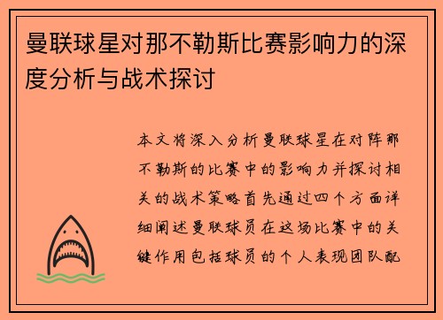 曼联球星对那不勒斯比赛影响力的深度分析与战术探讨