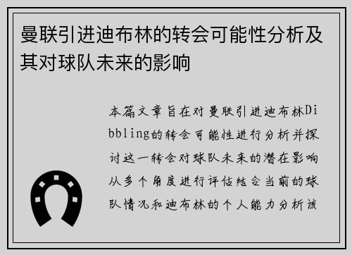 曼联引进迪布林的转会可能性分析及其对球队未来的影响