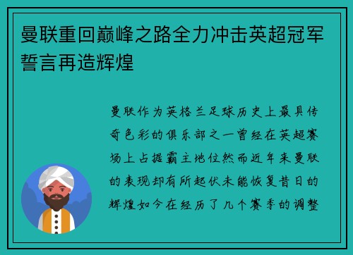 曼联重回巅峰之路全力冲击英超冠军誓言再造辉煌