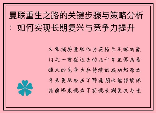 曼联重生之路的关键步骤与策略分析：如何实现长期复兴与竞争力提升