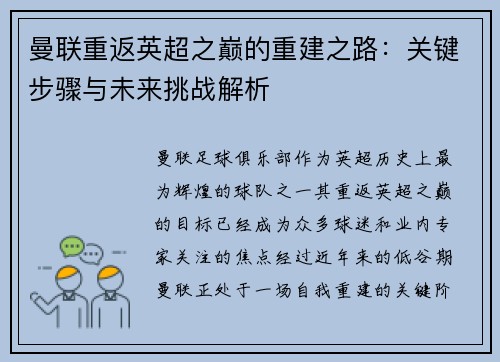 曼联重返英超之巅的重建之路：关键步骤与未来挑战解析