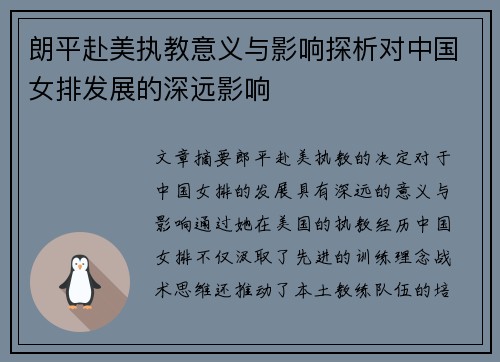 朗平赴美执教意义与影响探析对中国女排发展的深远影响
