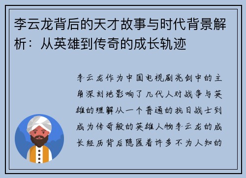 李云龙背后的天才故事与时代背景解析：从英雄到传奇的成长轨迹