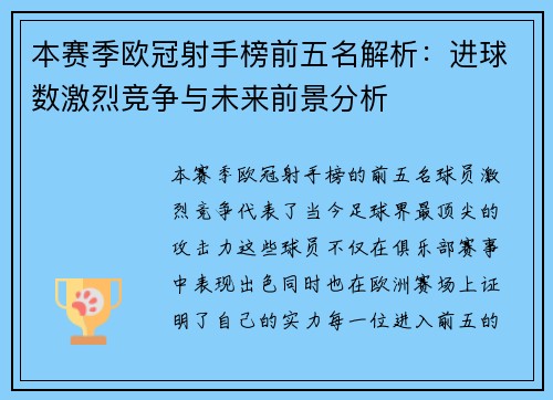 本赛季欧冠射手榜前五名解析：进球数激烈竞争与未来前景分析