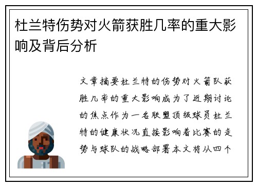 杜兰特伤势对火箭获胜几率的重大影响及背后分析