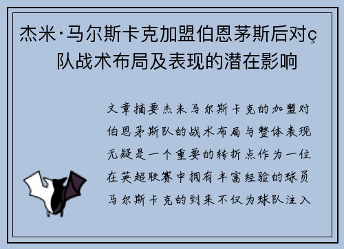杰米·马尔斯卡克加盟伯恩茅斯后对球队战术布局及表现的潜在影响