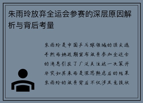 朱雨玲放弃全运会参赛的深层原因解析与背后考量 朱雨玲放弃全运会参赛的深层原因解析与背后考量