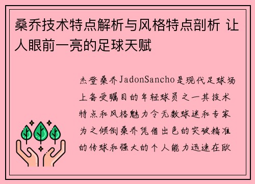 桑乔技术特点解析与风格特点剖析 让人眼前一亮的足球天赋