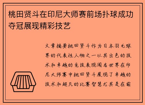 桃田贤斗在印尼大师赛前场扑球成功夺冠展现精彩技艺 桃田贤斗在印尼大师赛前场扑球成功夺冠展现精彩技艺