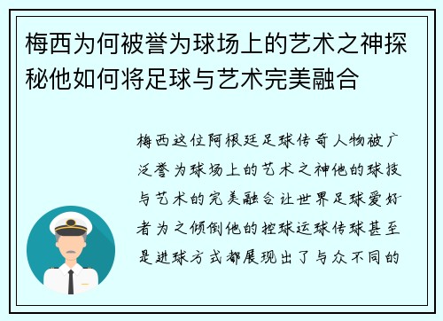 梅西为何被誉为球场上的艺术之神探秘他如何将足球与艺术完美融合