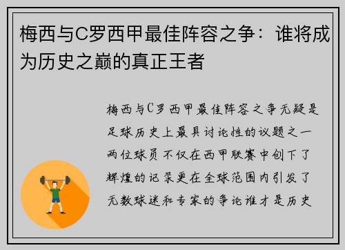 梅西与C罗西甲最佳阵容之争：谁将成为历史之巅的真正王者
