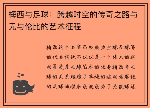 梅西与足球:跨越时空的传奇之路与无与伦比的艺术征程 梅西与足球:跨越时空的传奇之路与无与伦比的艺术征程