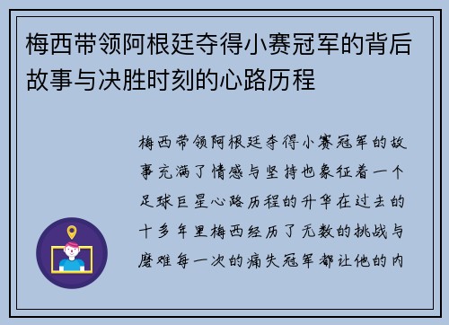 梅西带领阿根廷夺得小赛冠军的背后故事与决胜时刻的心路历程