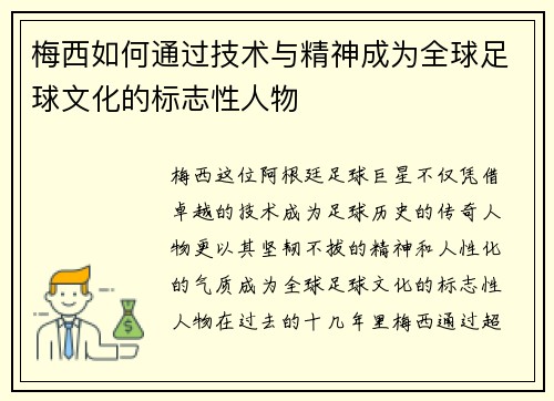 梅西如何通过技术与精神成为全球足球文化的标志性人物