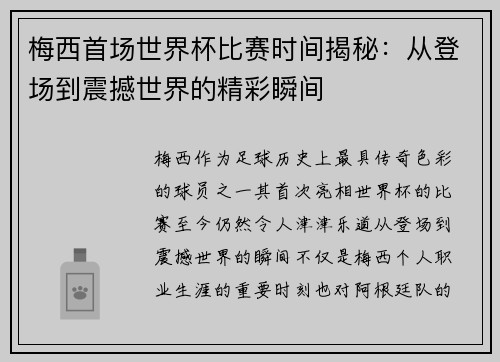 梅西首场世界杯比赛时间揭秘：从登场到震撼世界的精彩瞬间