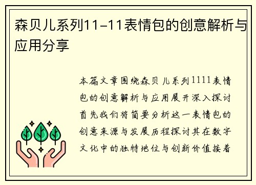 森贝儿系列11-11表情包的创意解析与应用分享