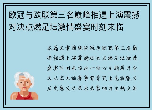 欧冠与欧联第三名巅峰相遇上演震撼对决点燃足坛激情盛宴时刻来临