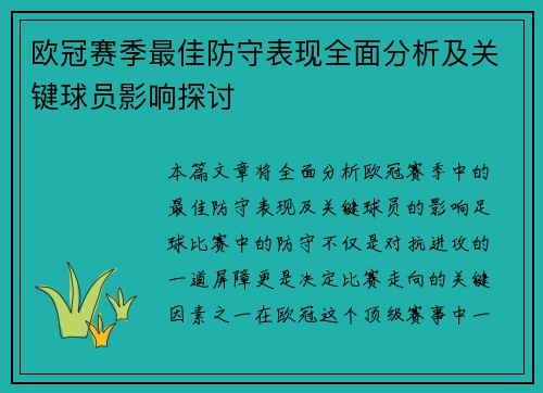 欧冠赛季最佳防守表现全面分析及关键球员影响探讨