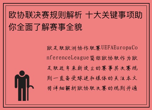 欧协联决赛规则解析 十大关键事项助你全面了解赛事全貌
