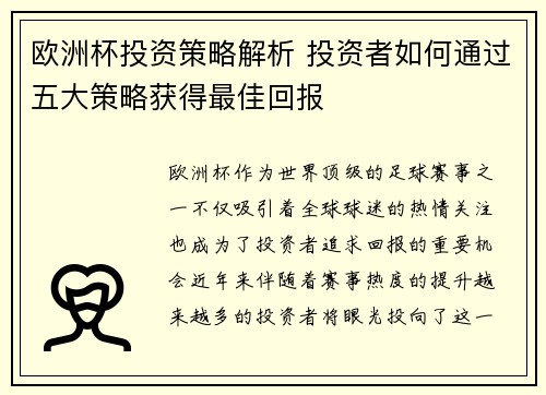 欧洲杯投资策略解析 投资者如何通过五大策略获得最佳回报
