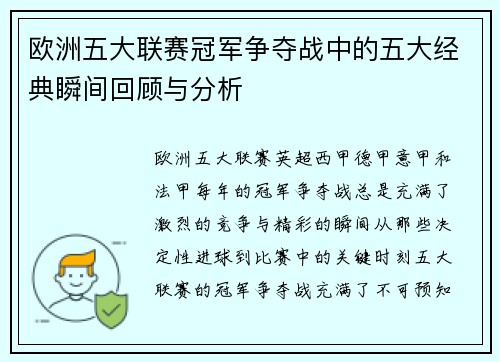 欧洲五大联赛冠军争夺战中的五大经典瞬间回顾与分析
