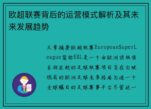欧超联赛背后的运营模式解析及其未来发展趋势