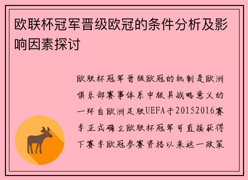 欧联杯冠军晋级欧冠的条件分析及影响因素探讨 欧联杯冠军晋级欧冠的条件分析及影响因素探讨