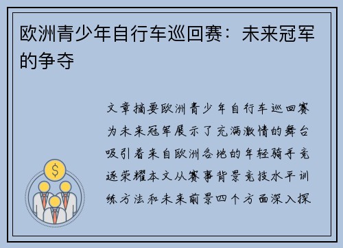 欧洲青少年自行车巡回赛：未来冠军的争夺