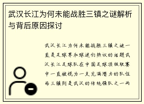 武汉长江为何未能战胜三镇之谜解析与背后原因探讨