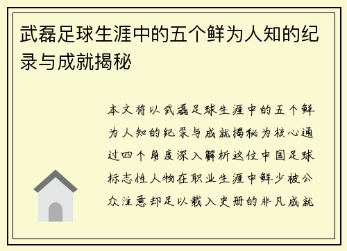 武磊足球生涯中的五个鲜为人知的纪录与成就揭秘