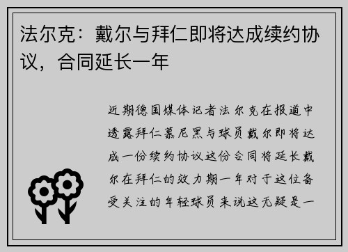 法尔克：戴尔与拜仁即将达成续约协议，合同延长一年