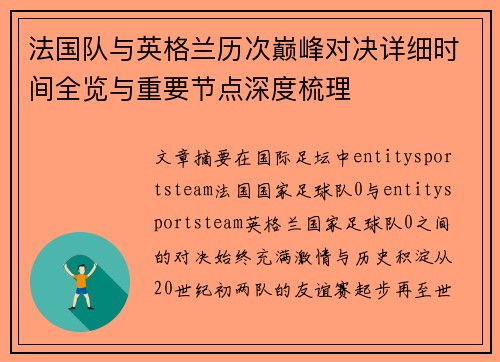 法国队与英格兰历次巅峰对决详细时间全览与重要节点深度梳理