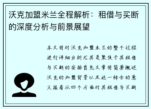 沃克加盟米兰全程解析:租借与买断的深度分析与前景展望 沃克加盟米兰全程解析:租借与买断的深度分析与前景展望