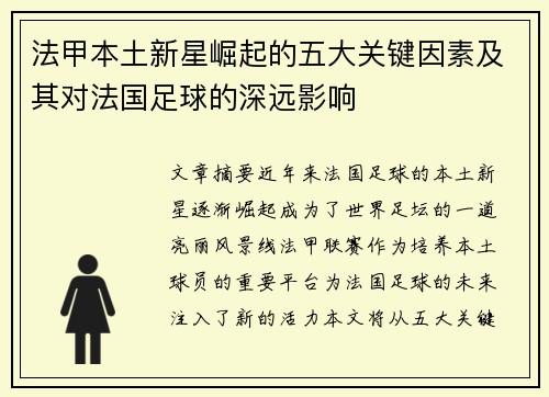 法甲本土新星崛起的五大关键因素及其对法国足球的深远影响