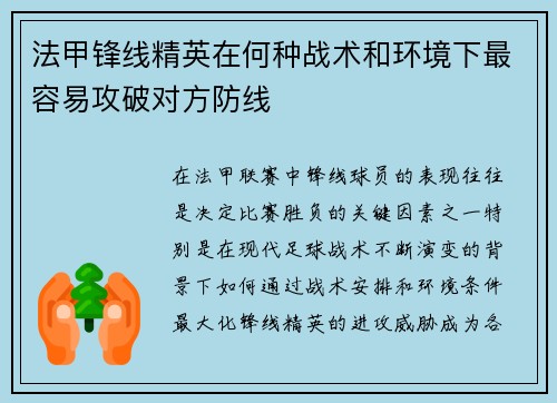 法甲锋线精英在何种战术和环境下最容易攻破对方防线 法甲锋线精英在何种战术和环境下最容易攻破对方防线